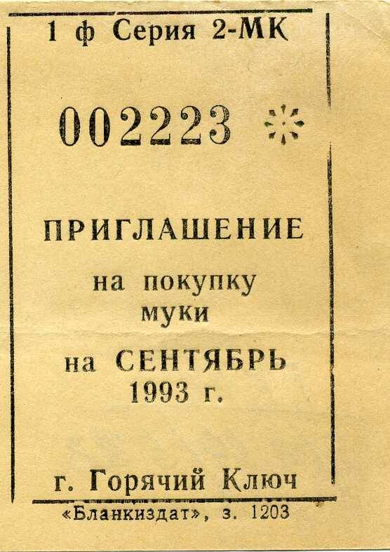 Приглашение на покупку муки на сентябрь 1994 г.