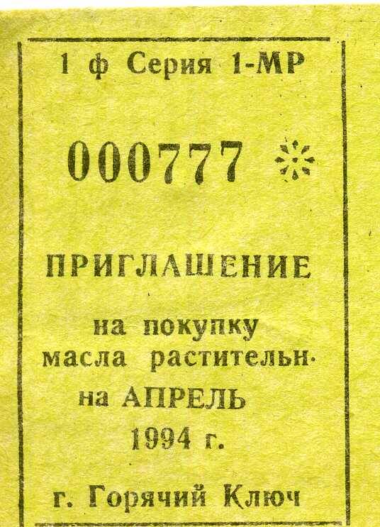 Приглашение на покупку масла растительного  на апрель 1994 г.