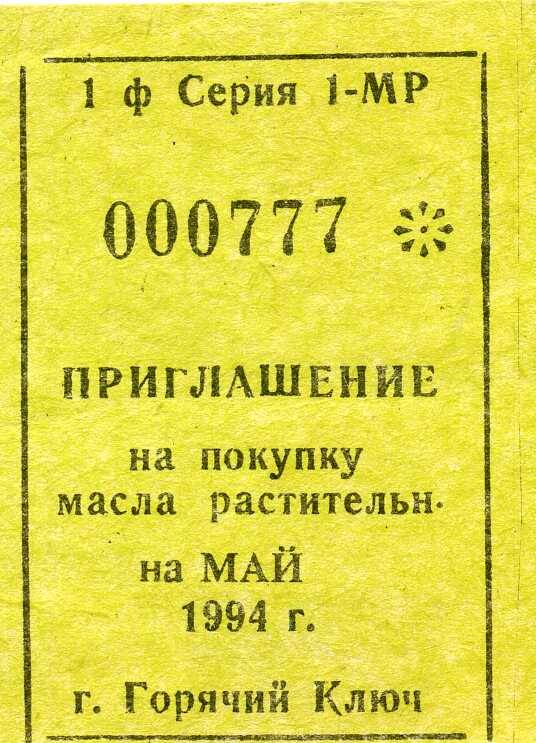 Приглашение на покупку масла растительного  на май 1994 г.