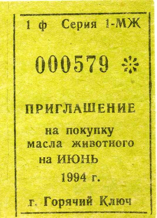 Приглашение на покупку масла животного на июнь 1994 г.