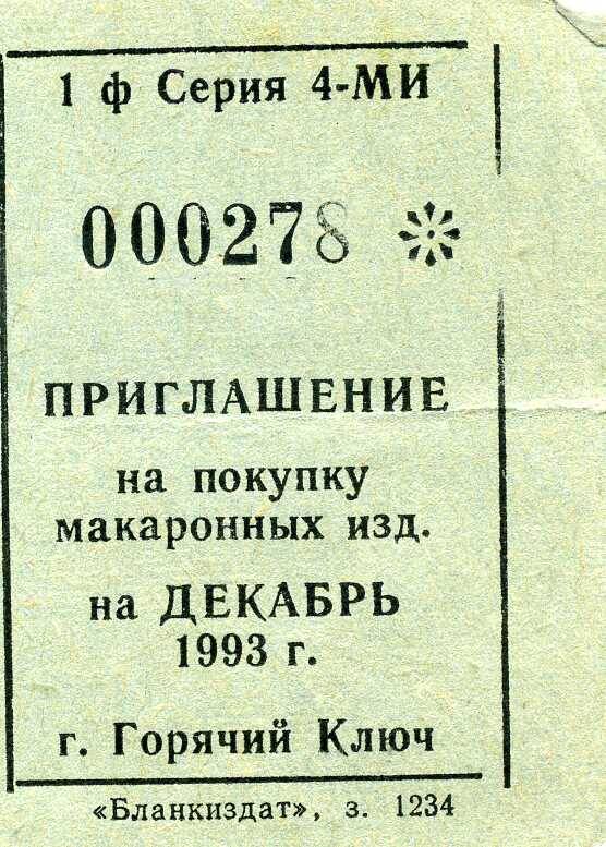 Приглашение на покупку макаронных изделий  на декабрь 1993 г.