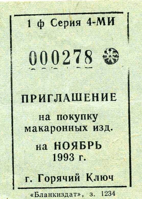 Приглашение на покупку макаронных изделий  на ноябрь 1993 г.