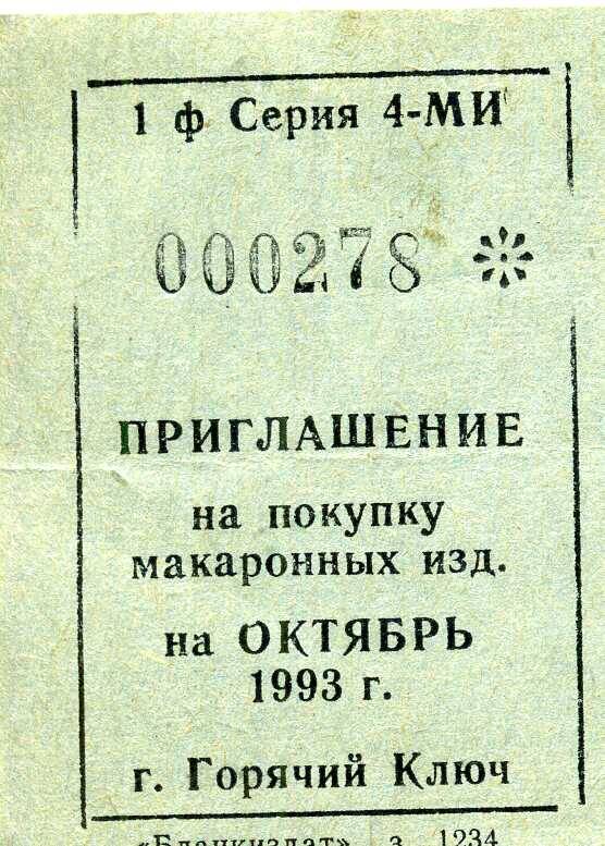 Приглашение на покупку макаронных изделий  на октябрь 1993 г.