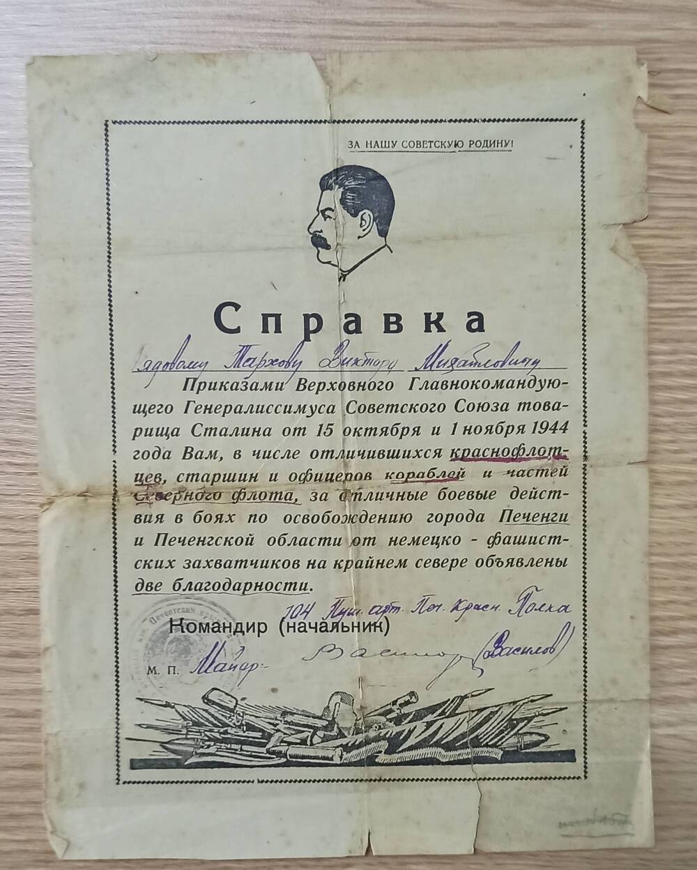 Справка Тархову В.М. о 2-х благодарностей Сталина.