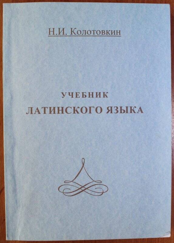 Книга. «Учебник латинского языка», для высших духовных учебных заведений.