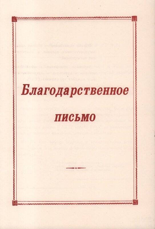 Документ. Благодарственное письмо Всероссийского общества охраны памятников истории и культуры.