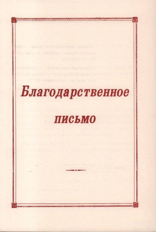 Документ. Благодарственное письмо Всероссийского общества охраны памятников истории и культуры.