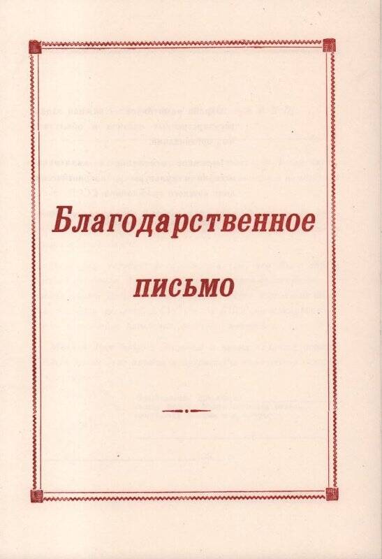 Документ. Благодарственное письмо Всероссийского общества охраны памятников истории и культуры.