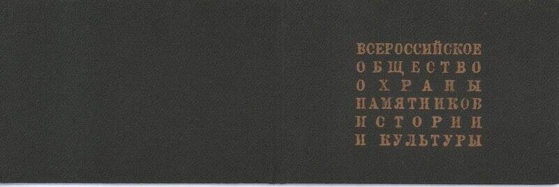 Документ. Бланк. Удостоверение Всероссийского общества охраны памятников истории и культуры.