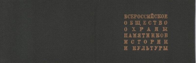 Документ. Бланк. Удостоверение Всероссийского общества охраны памятников истории и культуры.