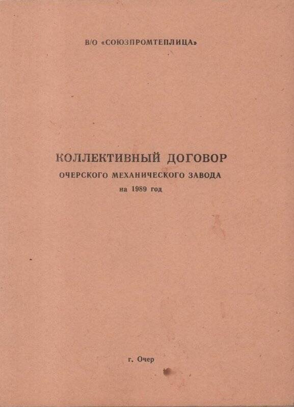 Документ. Коллективный договор Очерского механического завода в/о «Союзпромтеплица».