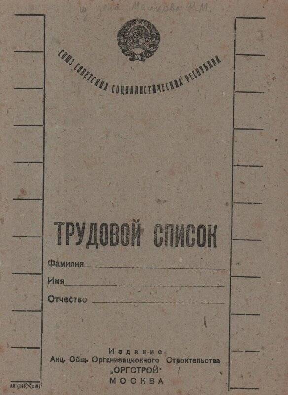 Документ. Трудовой список. Издание акционерного общества «Оргстрой». г. Москва.