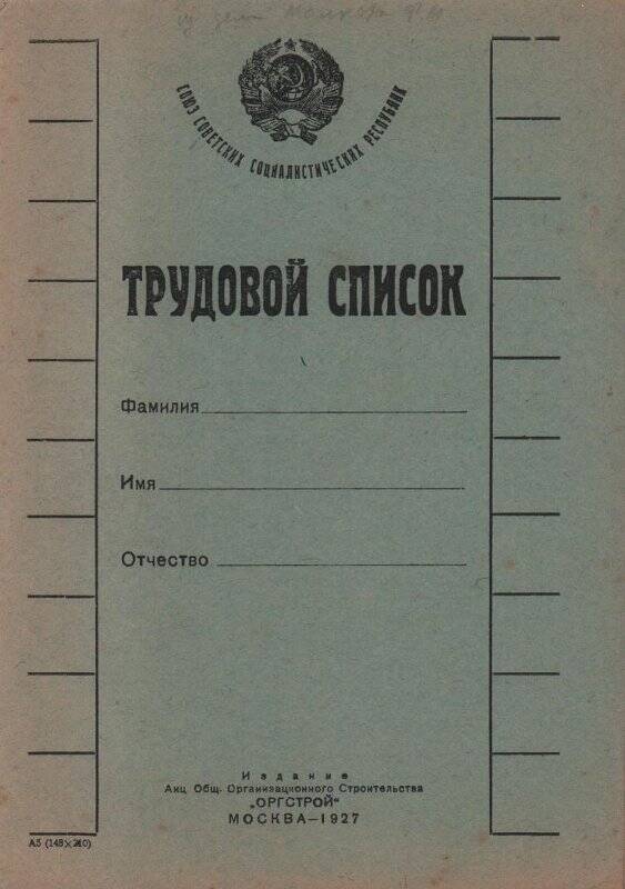 Документ. Трудовой список. Издание акционерного общества «Оргстрой». г. Москва.