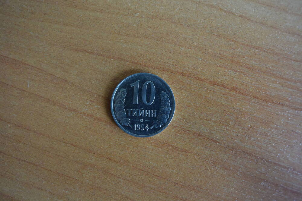 Монета. 10 тийин