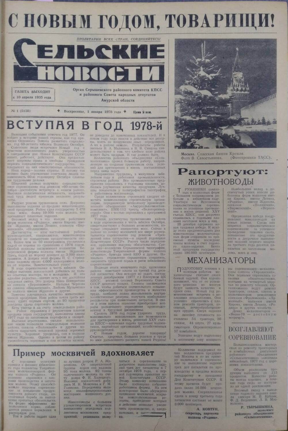 Подшивка газет «Сельские новости» за 1978 год. Издательство: типография  газеты «Сельские новости». 1978