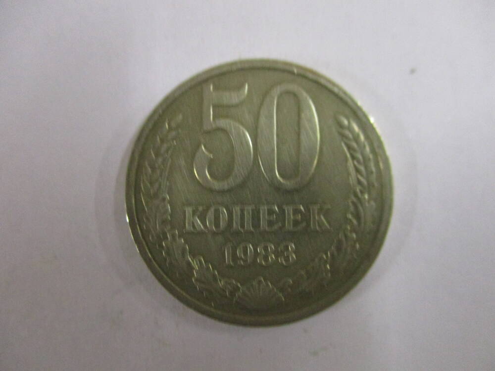Монета 50 копеек 1983 год