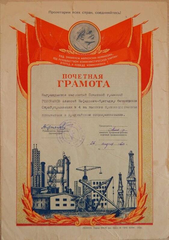 Почетная грамота награжден Голованов А.Н., 26.04.1960г.