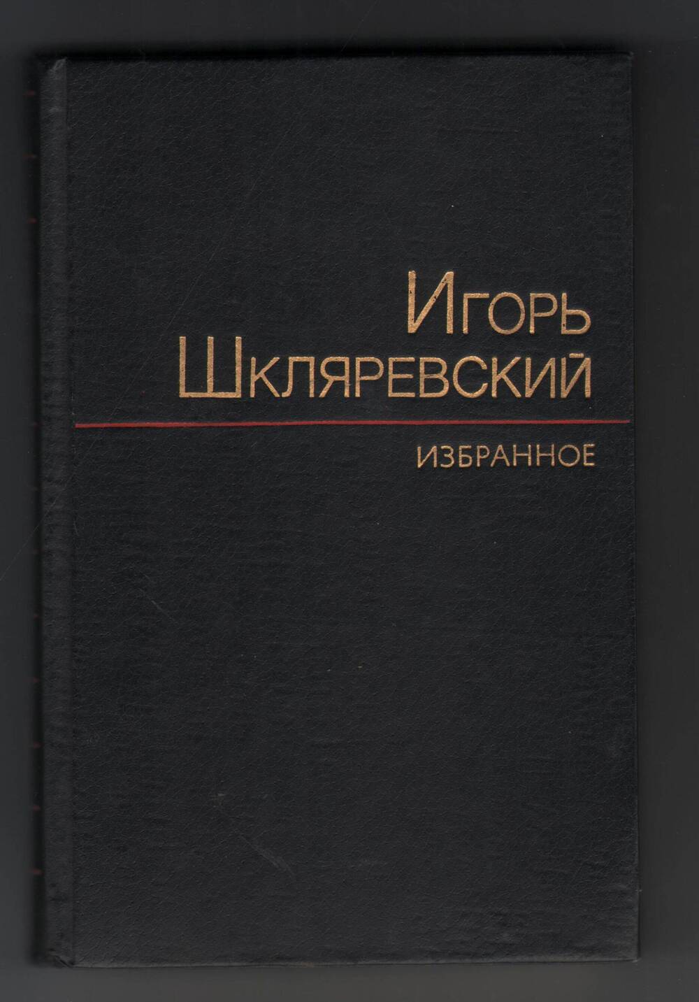 Книга Игорь Шкляев Избранное