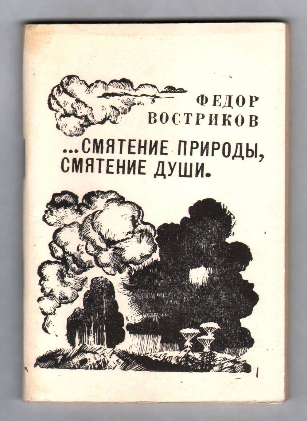 Книга ...Смятение природы, смятение души