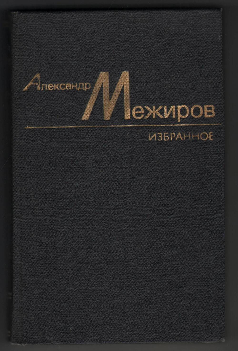 Книга Избранное