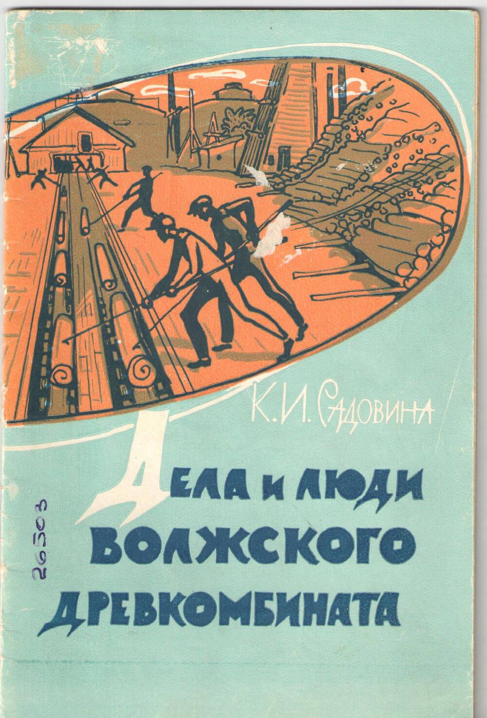 Книга К.И. Садовина 1962 г.