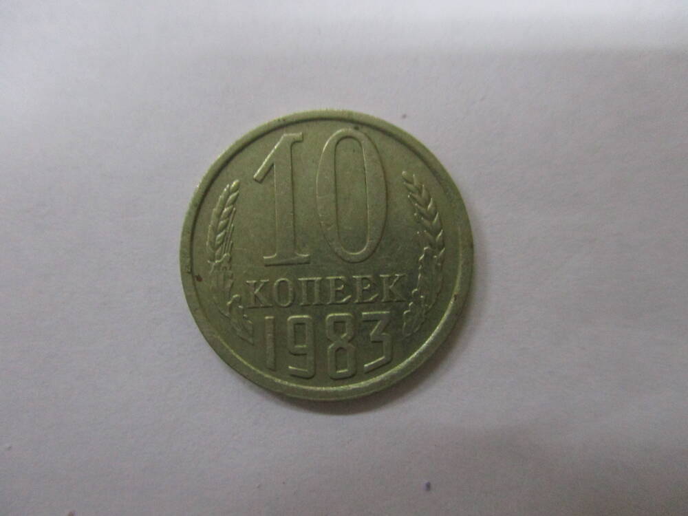 Монета 10 копеек 1983 год.