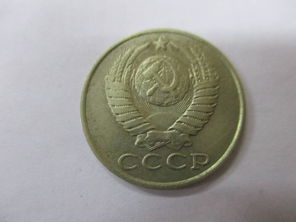 Монета 15 копеек 1989 год.
