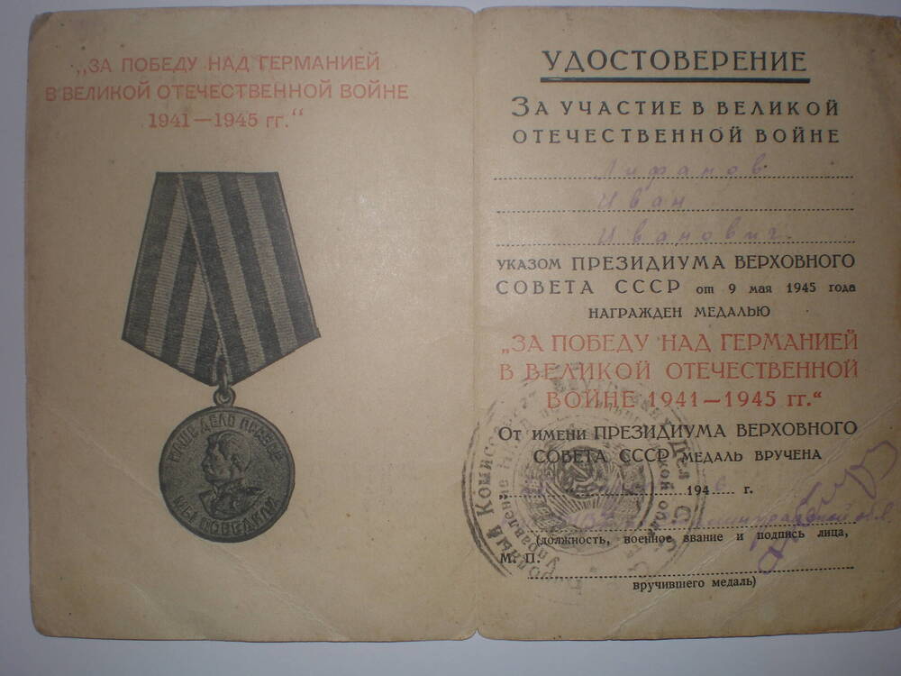 Удостоверение к медали Лифанова И.И.