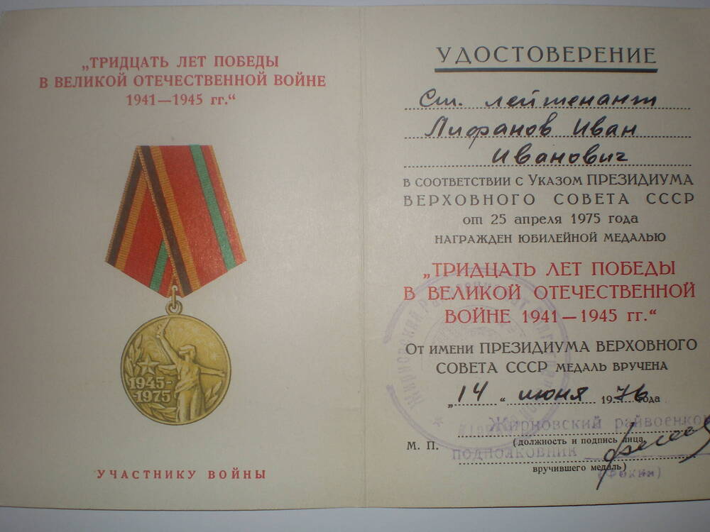 Удостоверение к медали Лифанова И.И.