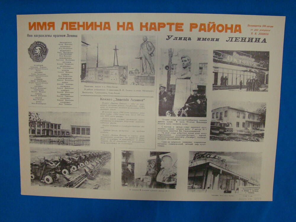 Плакат информационный «Имя Ленина на карте района»