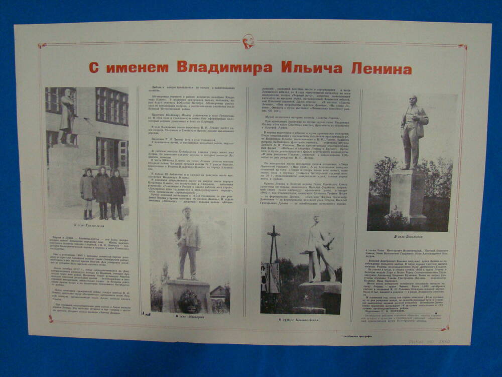 Плакат информационный «С именем Владимира Ильича Ленина»