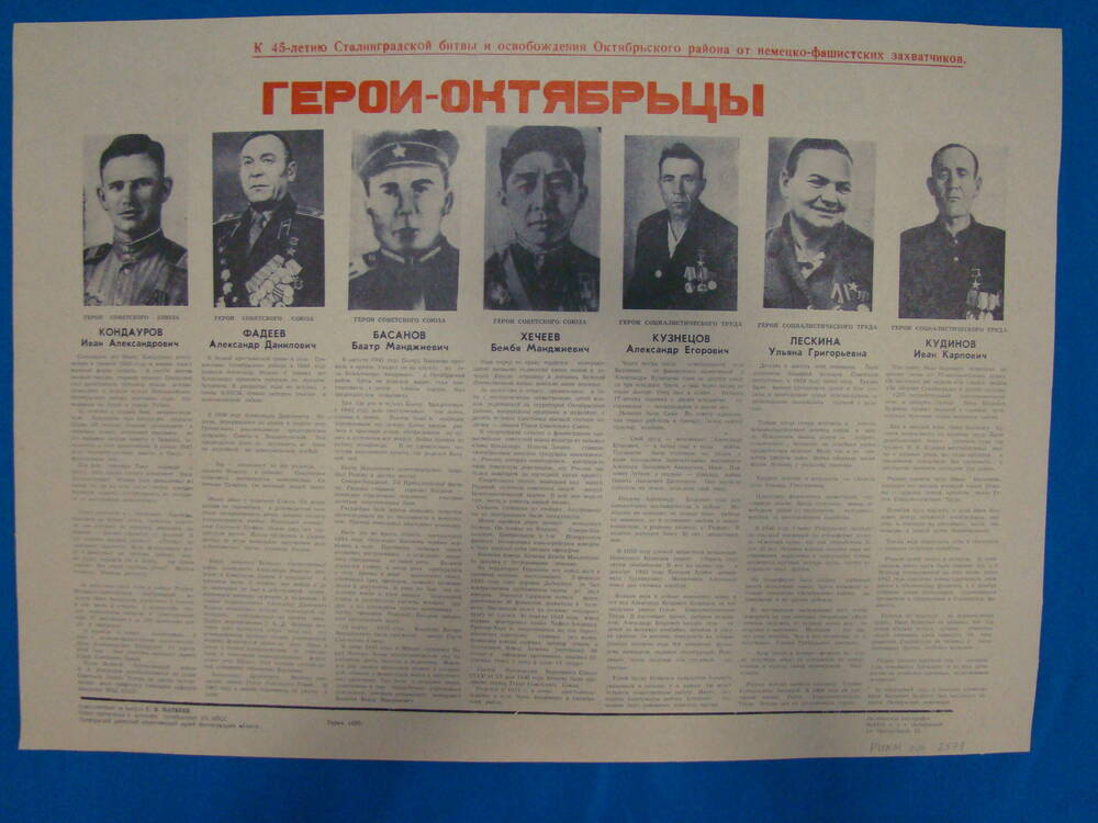Плакат информационный «Герои - октябрьцы»