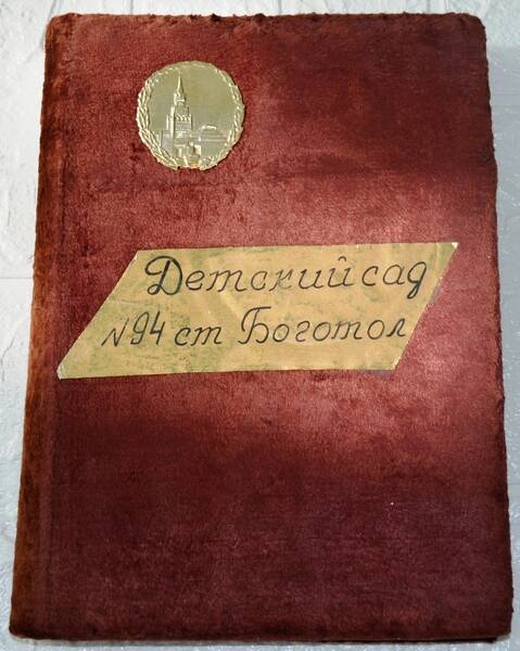 Альбом «Детский сад № 94  станции Боготол»
