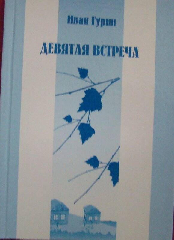 Книга. Девятая встреча Издательско-полиграфический комплекс Звезда г. Пермь 21.09.2005г.