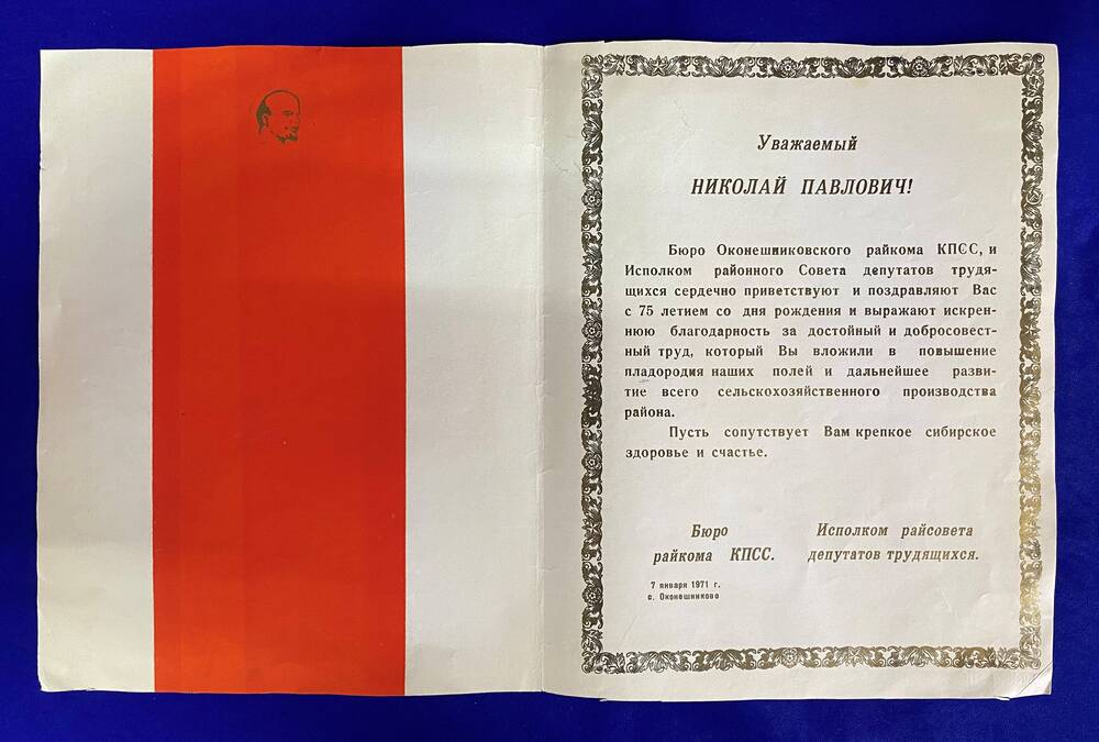 Поздравление от бюро райкома КПСС с 75 летием Череминина Николая Павловича.