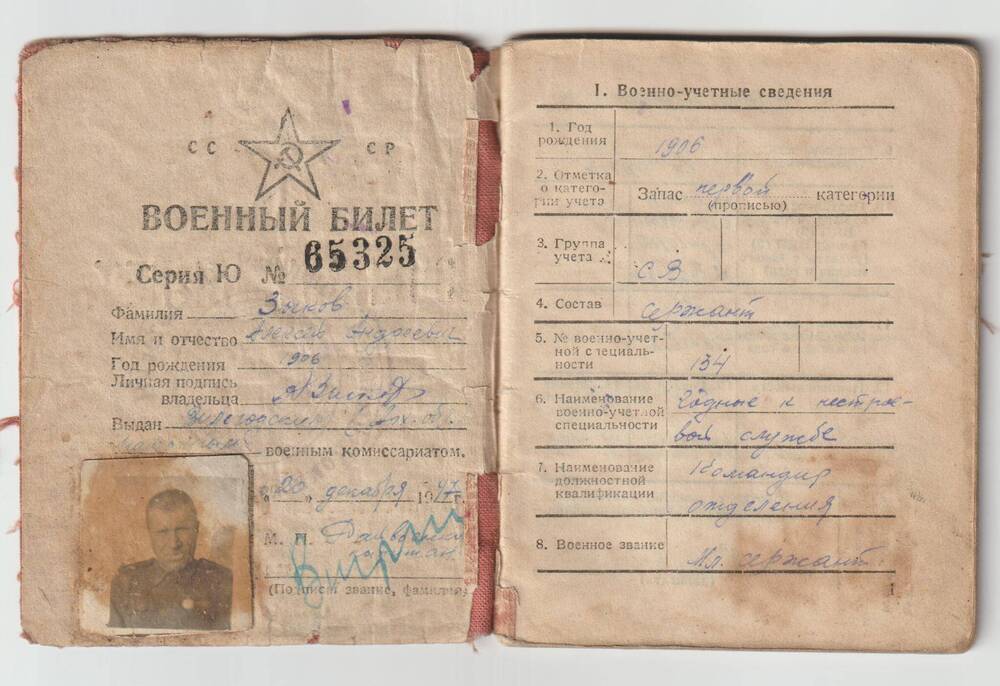 Документ. Билет военный Зыкова Алексея Андреевича