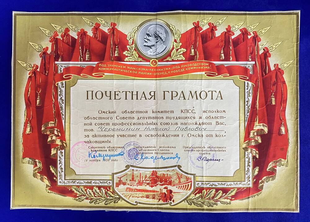 Почётная грамота Череминину Николаю Павловичу за активное участие в освобождении г. Омска от колчаковщины.