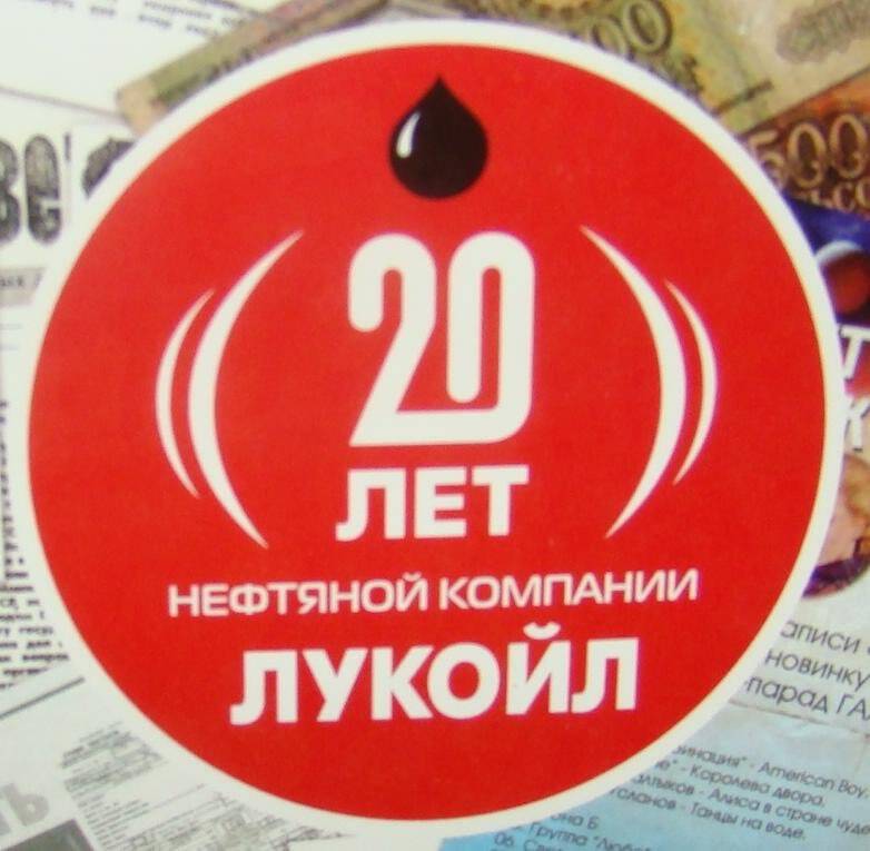 Знак 20 лет нефтяной компании ЛУКОЙЛ