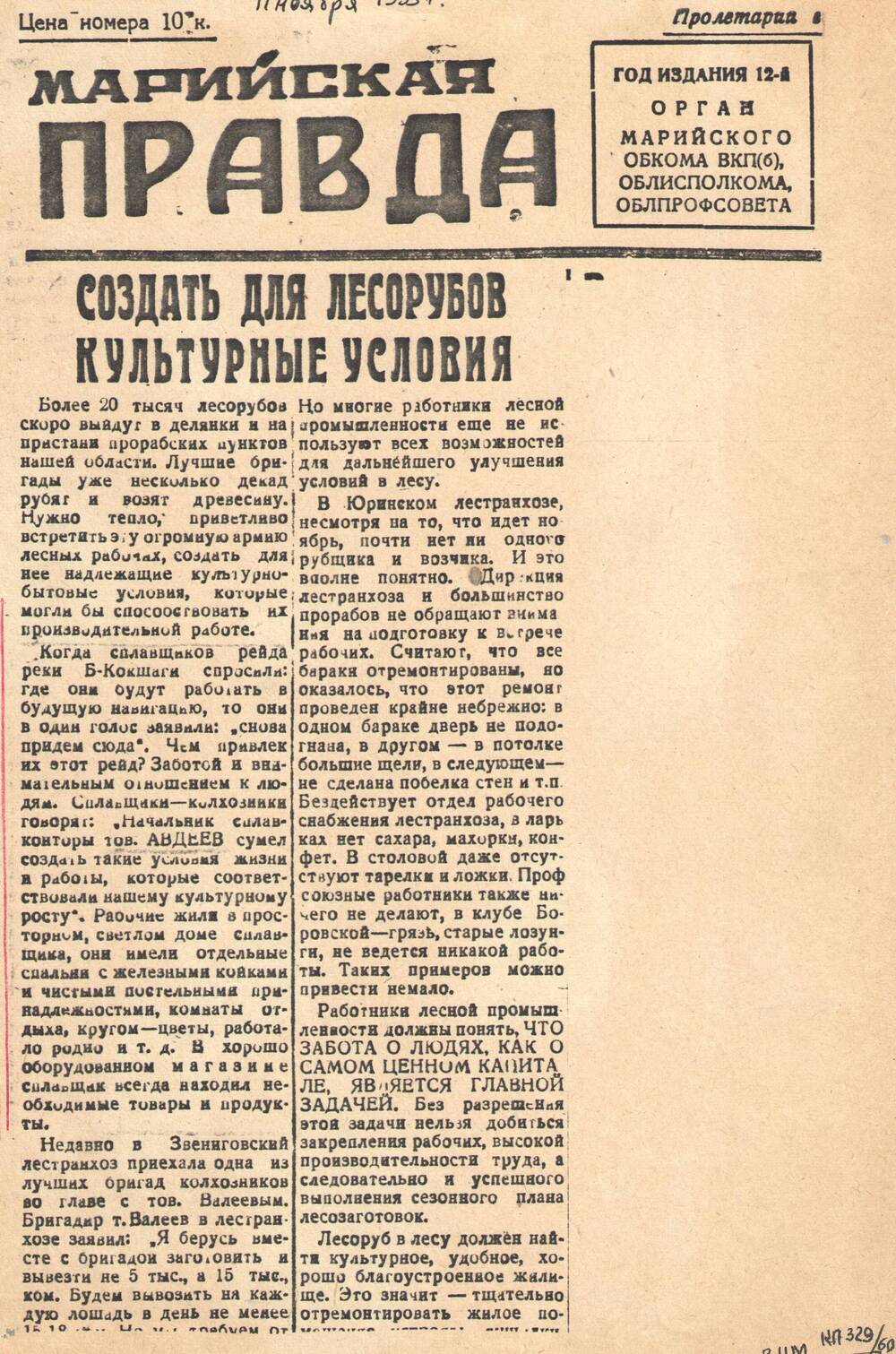 Статья Создать для лесорубов культурные условия, газета Марийская правда. 11.11.1935г.