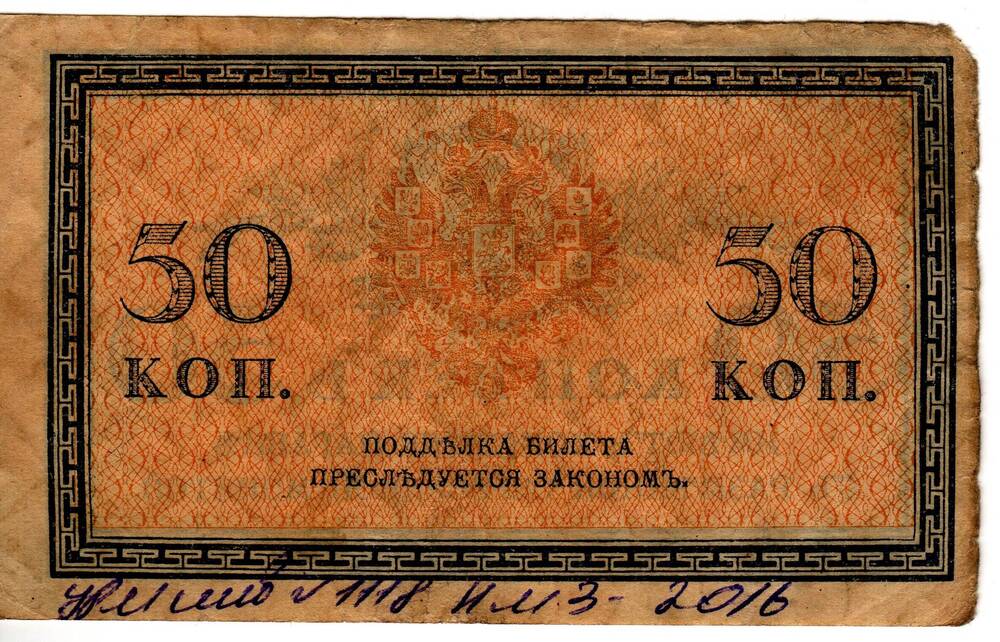 Кредитный билет 50 коп.