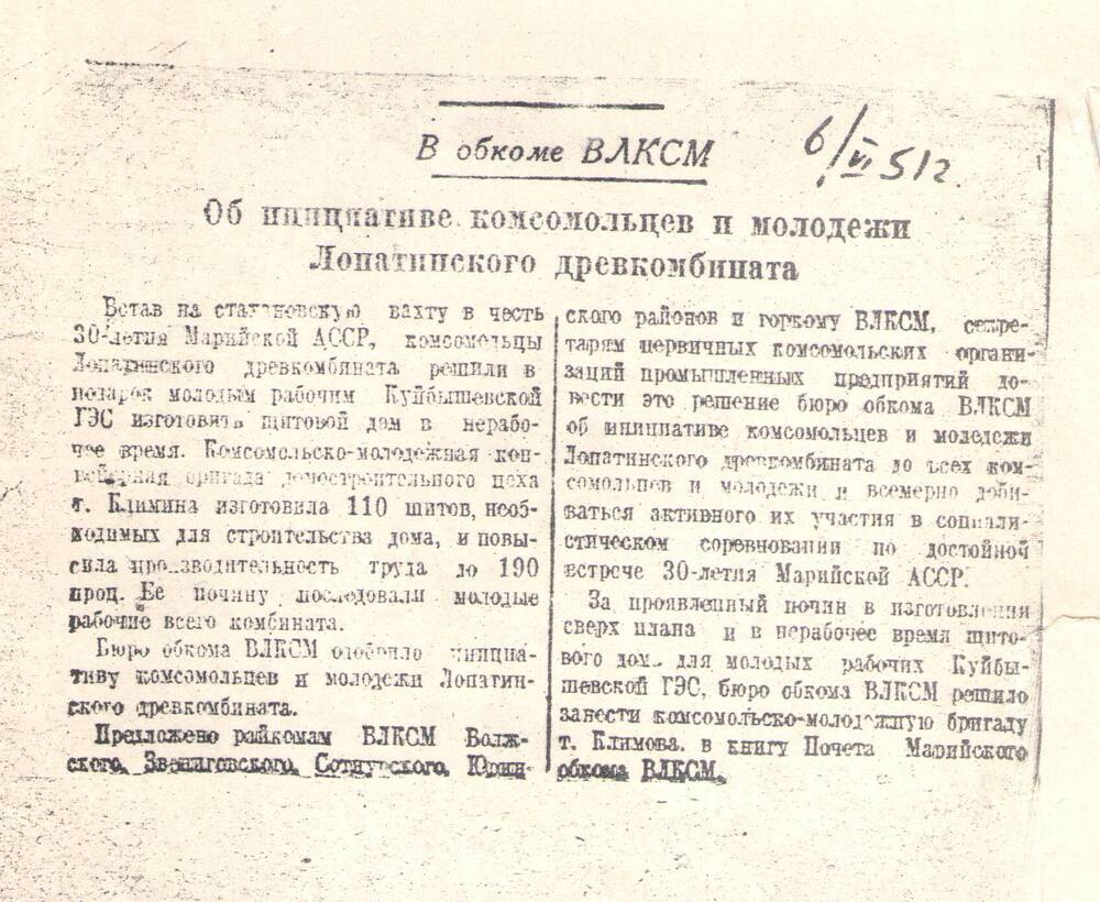 Ксерокопия статьи Об инициативе комсомольцев и молодёжи Лопатинского древкомбината. 6.06.1951г.