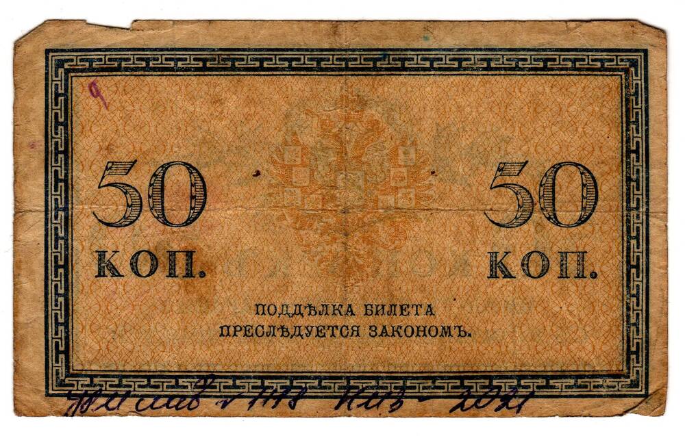 Кредитный билет 50 коп.