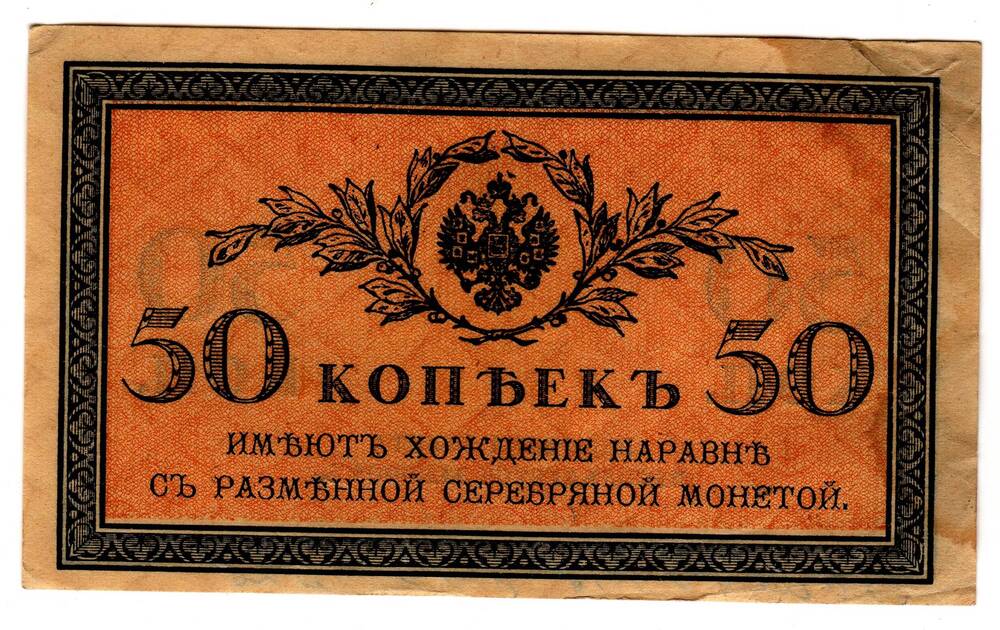 Кредитный билет 50 коп.