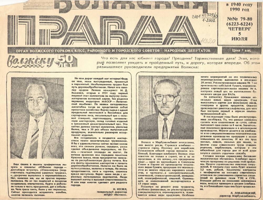 Ксерокопия газеты Волжская правда от 5.07.1990г.  Волжску-50лет.