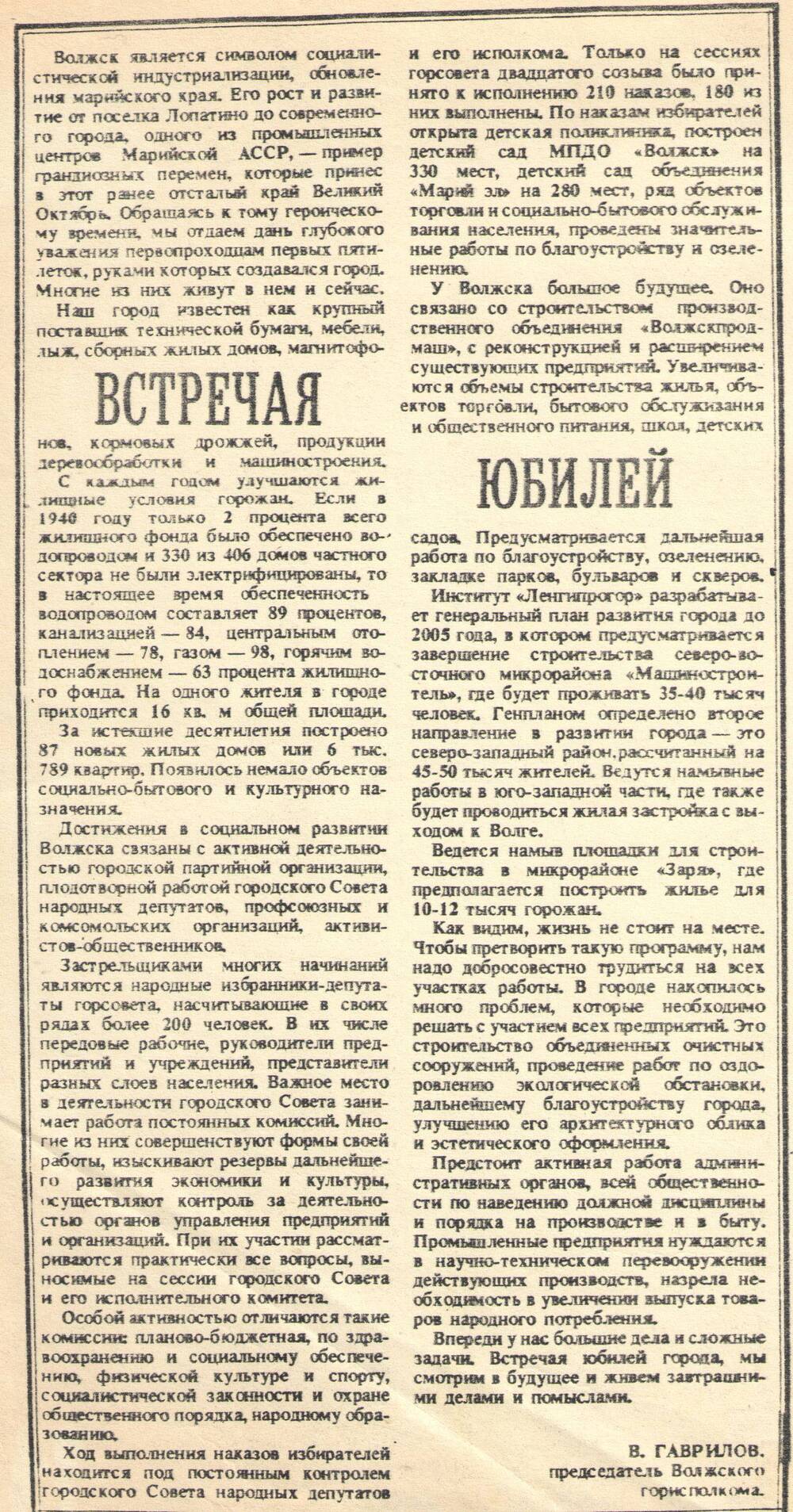 Ксерокопия статьи В.Гаврилова Встречая юбилей к 50-летию г.Волжска. Газета Волжская Правда.1990г.