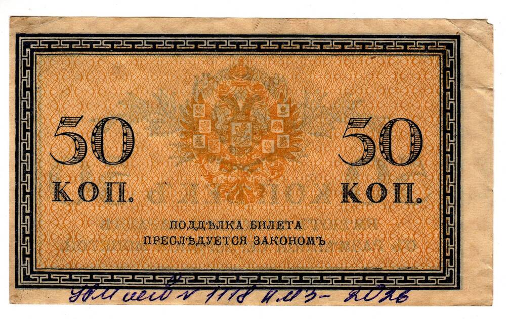 Кредитный билет 50 коп.