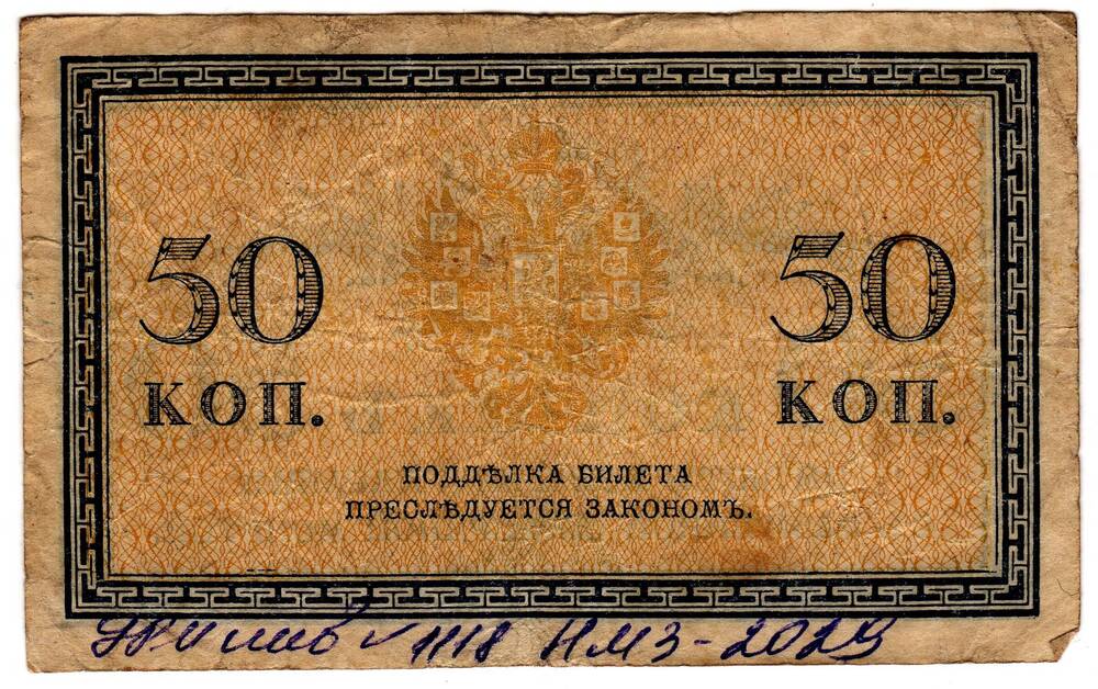 Кредитный билет 50 коп.