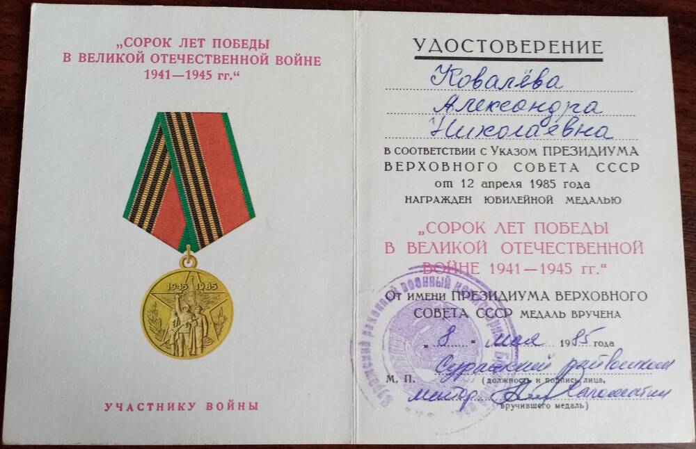 Удостоверение к юбилейной медали 40 лет Победы в Великой Отечественной войне 1941 - 1945 г.г. Ковалевой Александры Николаевны