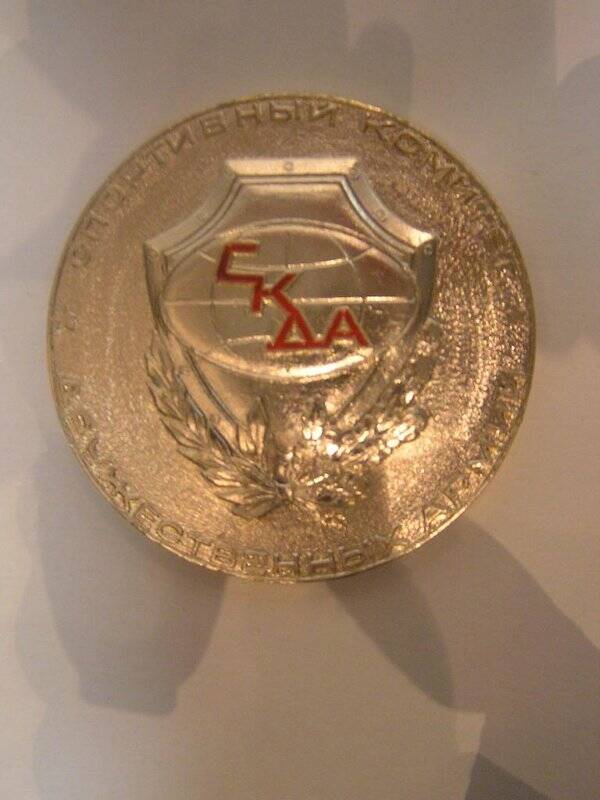Медаль, посвященная 15-тию СКДА.
