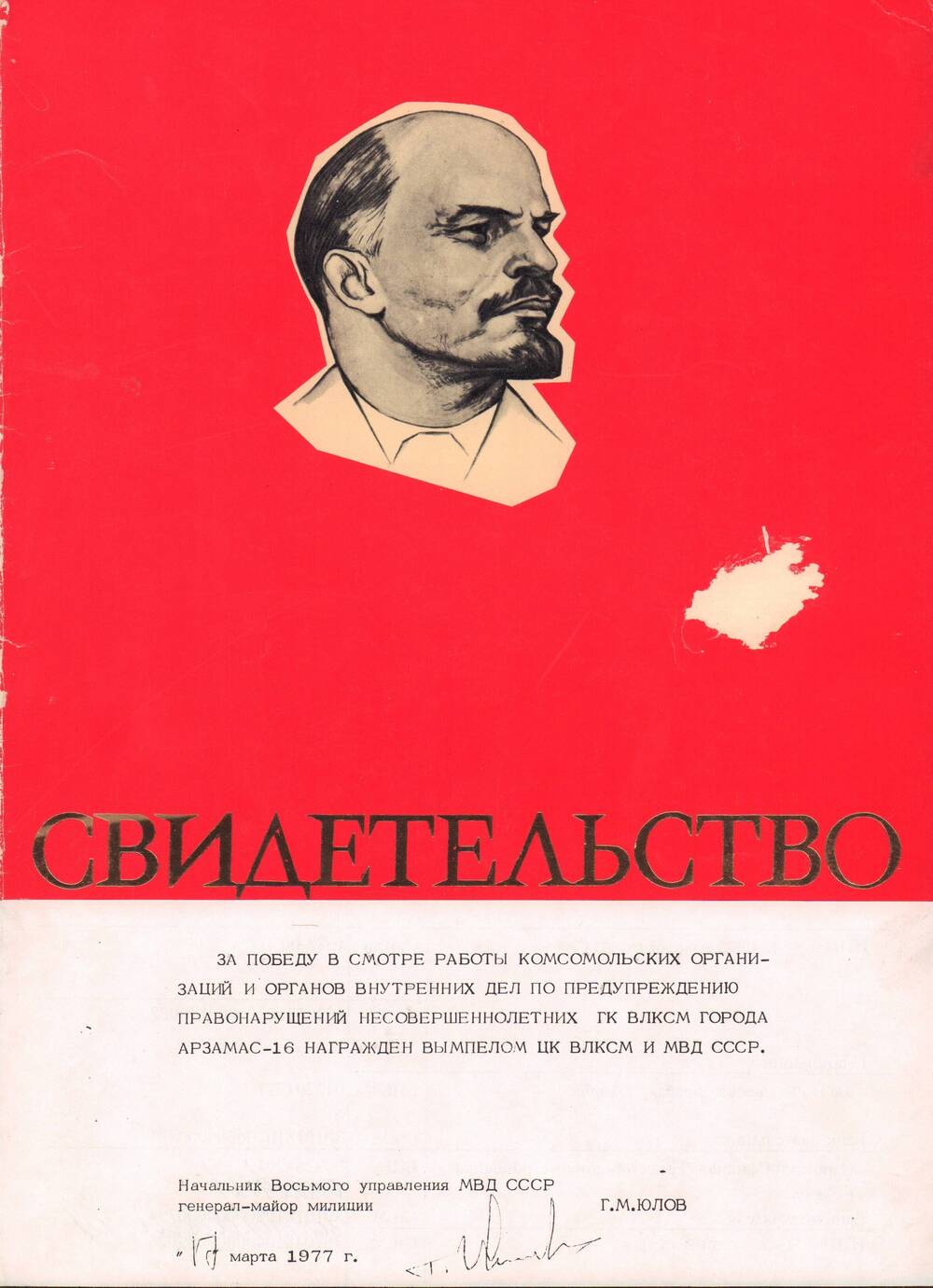 Свидетельство ГК ВЛКСМ о награждении вымпелом ВЛКСМ и МВД СССР